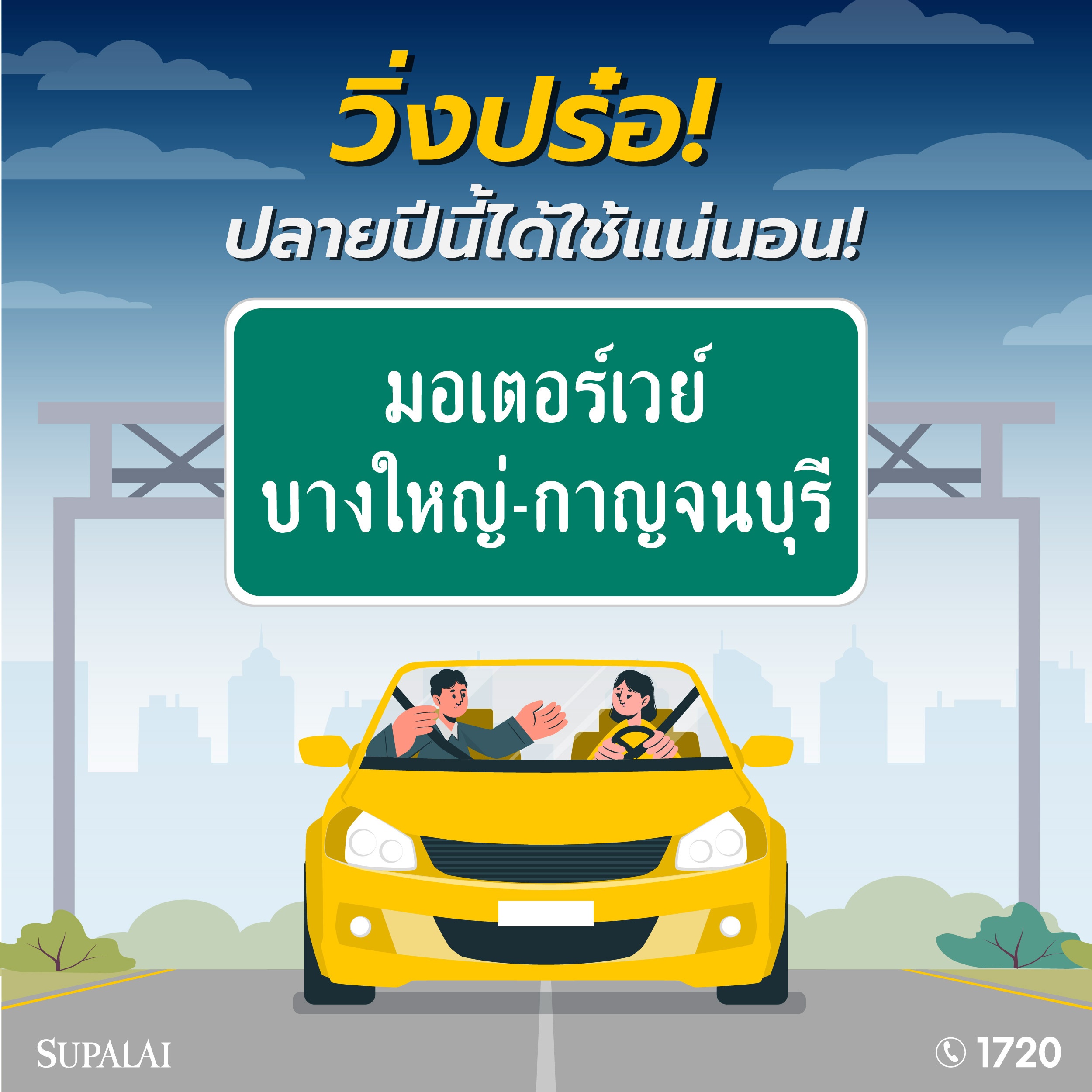 MOTORWAY_BYKCขมอเตอร์เวย์ บางใหญ่-กาญจนบุรี.jpg